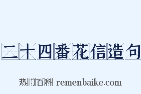 二十四番花信造句是什么意思的图片